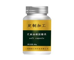 芝麻油凝胶糖果（QS）健康食品代加工承接各类保健食品加工
