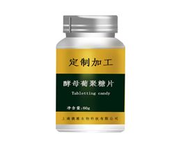 酵母聚糖片提供原料代加工来料加工等多种oem加工服务
