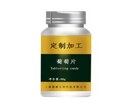 葡萄片压片糖果代加工上海保健食品贴牌加工厂家