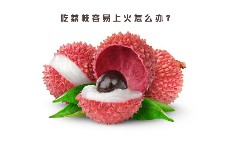 养生讲堂---吃荔枝容易上火 养生讲堂---吃荔枝容易上火