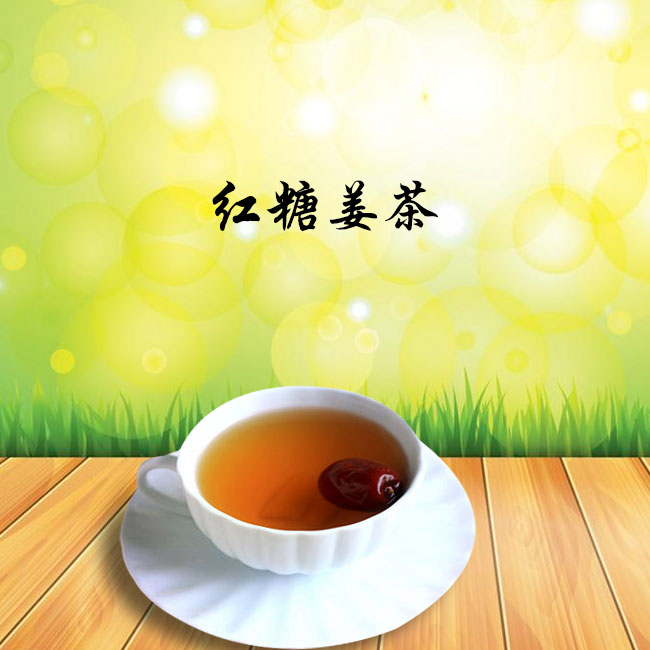 养生讲堂---红糖姜茶 养生讲堂---红糖姜茶