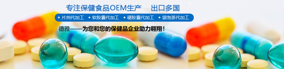 德雅专注保健食品OEM生产，出口多国！