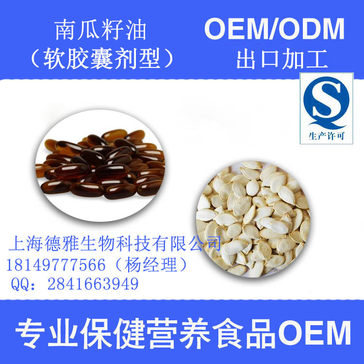 南瓜籽油软胶囊出口oem，德雅一站式oem厂家